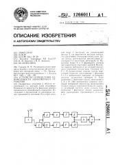 Устройство определения одномодовости ионосферного отражения (патент 1266011)