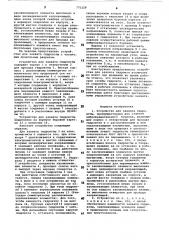 Устройство для захвата гидроиглы (патент 775229)