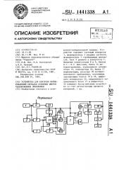 Устройство для контроля формирователей сигналов основных цветов телевизионных приемников (патент 1441338)