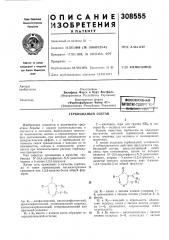 Всесоюзная f патентно-техн1?нгк,^биалио1ька•^i (патент 308555)