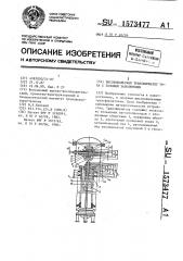 Высоковольтный трансформатор тока с газовым заполнением (патент 1573477)