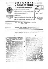 Станок для обработки некруглых зубчатых колес (патент 626901)