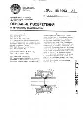 Цанговое соединение (патент 1515003)