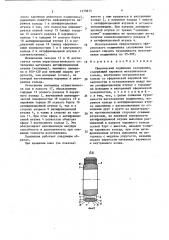 Сферический подшипник скольжения (патент 1375875)