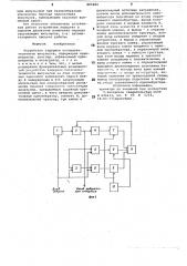 Устройство задержки последовательнос-ти импульсов (патент 805484)
