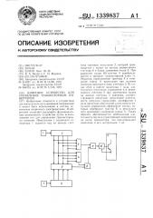 Цифровое устройство для управления транзисторным инвертором (патент 1339837)