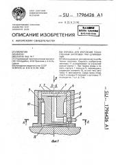 Оправка для крепления тонкостенных заготовок при шлифовании (патент 1796426)