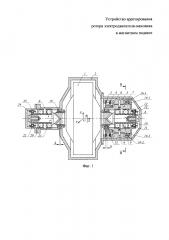 Устройство арретирования ротора электродвигателя-маховика в магнитном подвесе (патент 2645023)