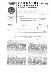 Автоматический затвор для регулирования уровня воды (патент 905368)