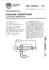 Трубопроводная система (патент 1359552)