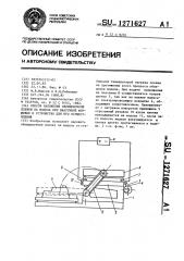 Способ наложения облицовочной пленки на модель при вакуумной формовке и устройство для его осуществления (патент 1271627)