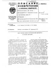 Способ химико-термической обработки стальных деталей (патент 620511)