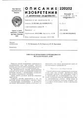 Способ исправления серповидности металлических лент (патент 220202)