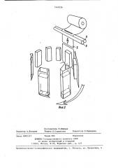 Устройство для изготовления пакетов из намотанной на бобину ленты и наполнения их (патент 1440336)
