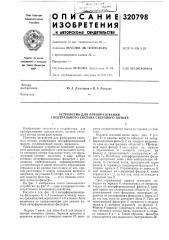 Устройство для преобразования спектрального состава светового потока (патент 320798)