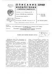 Станок для окорки ивового прутаlcf^oi<>&3m:^r::,-- п-гг^:^ :гх,;.u/, (патент 339401)