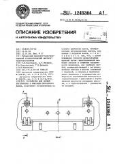 Устройство для осевой регулировки и фиксации прокатного валка (патент 1245364)