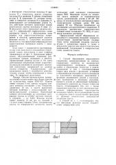 Способ образования неразъемного соединения (патент 1538981)