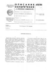 Патент ссср  415701 (патент 415701)