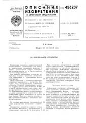 Контрольное устройство (патент 456237)
