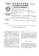Оправка реечного стана (патент 260580)