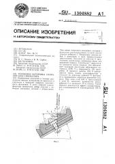 Резиновая футеровка спиралей классификатора (патент 1304882)