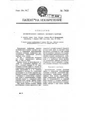 Автоматический сцепной вагонный прибор (патент 7459)