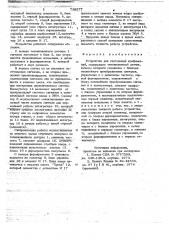 Устройство для считывания изображений (патент 739577)