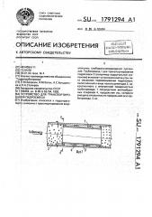 Устройство для транспортирования гидросмеси (патент 1791294)