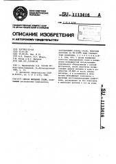 Способ выплавки стали (патент 1113416)