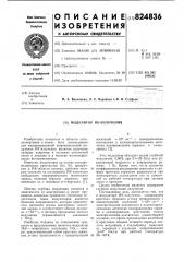 Модулятор ик-излучения (патент 824836)