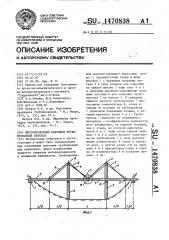 Многопролетный вантовой трубопроводный переход (патент 1470838)