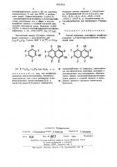 Способ получения моноэфиров полифторированных 1,3- диоксиароматических соединений (патент 481592)