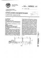 Самосвальное транспортное средство (патент 1655822)
