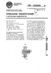 Многоканальное коаксиальное вращающееся соединение (патент 1224859)