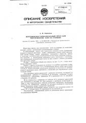 Передвижной горизонтальный пресс для изготовления плит из камыша (патент 112263)