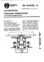 Устройство для определения моментов инерции изделий (патент 1013782)