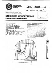 Уплотнение вращающихся частей центробежного насоса (патент 1103018)