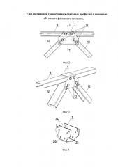 Узел соединения тонкостенных стальных профилей с помощью объемного фасонного элемента (патент 2616200)