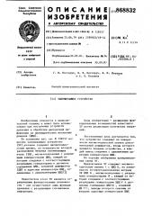 Запоминающее устройство (патент 868832)