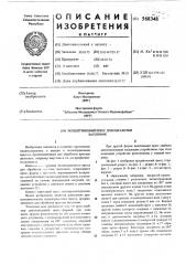 Эксцентриковый пресс для обработки заготовок (патент 568348)