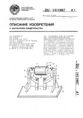 Установка для исследования магнитореологических свойств строительных растворов (патент 1411667)