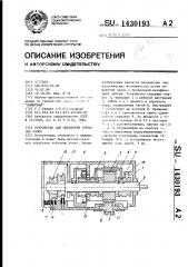 Устройство для обработки зубчатых колес (патент 1430193)