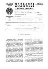 Дозатор жидкости (патент 972226)