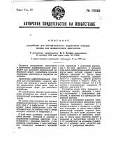 Устройство для автоматического управления электрическим или механическим двигателем (патент 30342)