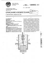Анодный заземлитель (патент 1680802)