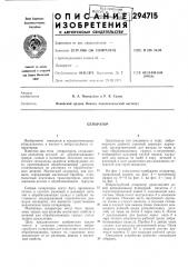 Патент ссср  294715 (патент 294715)