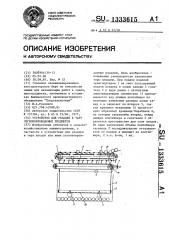 Устройство для укладки в тару легкоповреждаемых предметов (патент 1333615)
