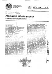 Просеивающая поверхность (патент 1634338)