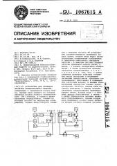 Устройство для передачи сигналов телевизионного вещания (патент 1067615)